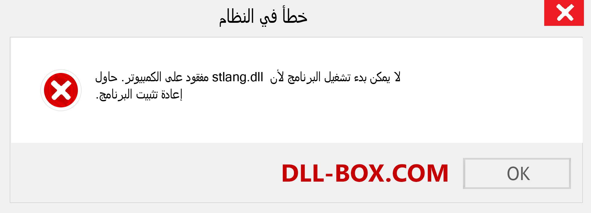 ملف stlang.dll مفقود ؟. التنزيل لنظام التشغيل Windows 7 و 8 و 10 - إصلاح خطأ stlang dll المفقود على Windows والصور والصور