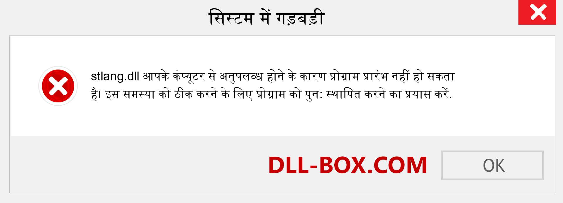 stlang.dll फ़ाइल गुम है?. विंडोज 7, 8, 10 के लिए डाउनलोड करें - विंडोज, फोटो, इमेज पर stlang dll मिसिंग एरर को ठीक करें