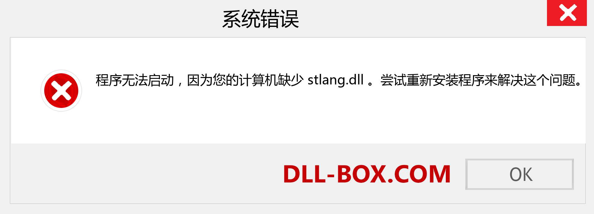 stlang.dll 文件丢失？。 适用于 Windows 7、8、10 的下载 - 修复 Windows、照片、图像上的 stlang dll 丢失错误